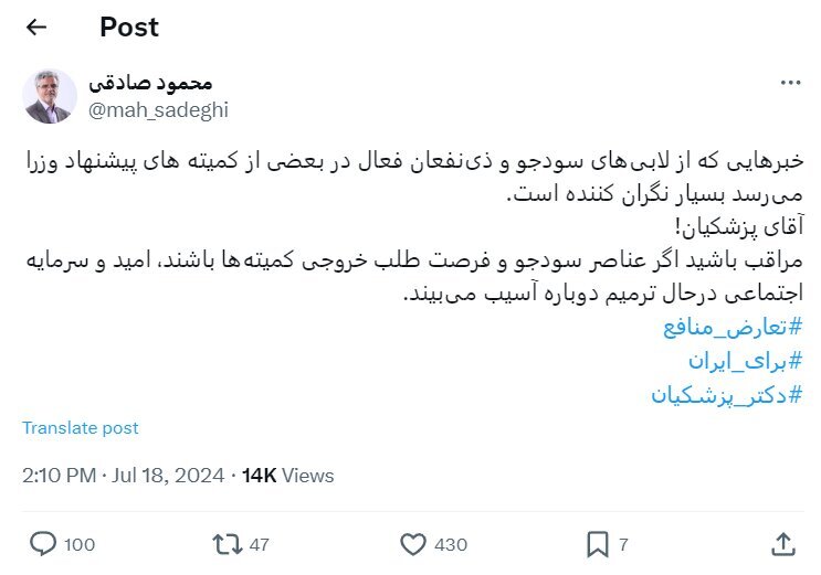 محمود صادقی به پزشکیان هشدار داد محمود صادقی به پزشکیان هشدار داد
