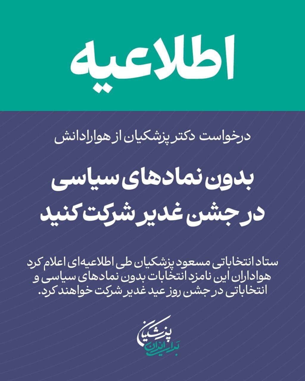 درخواست پزشکیان از حامیانش درخواست پزشکیان از حامیانش