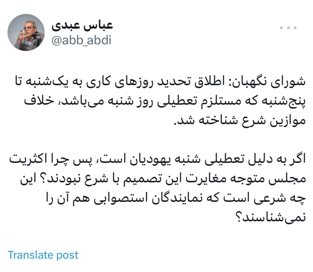 واکنش عباس عبدی به مغایرت تعطیلی «شنبه» با شرع واکنش عباس عبدی به مغایرت تعطیلی «شنبه» با شرع