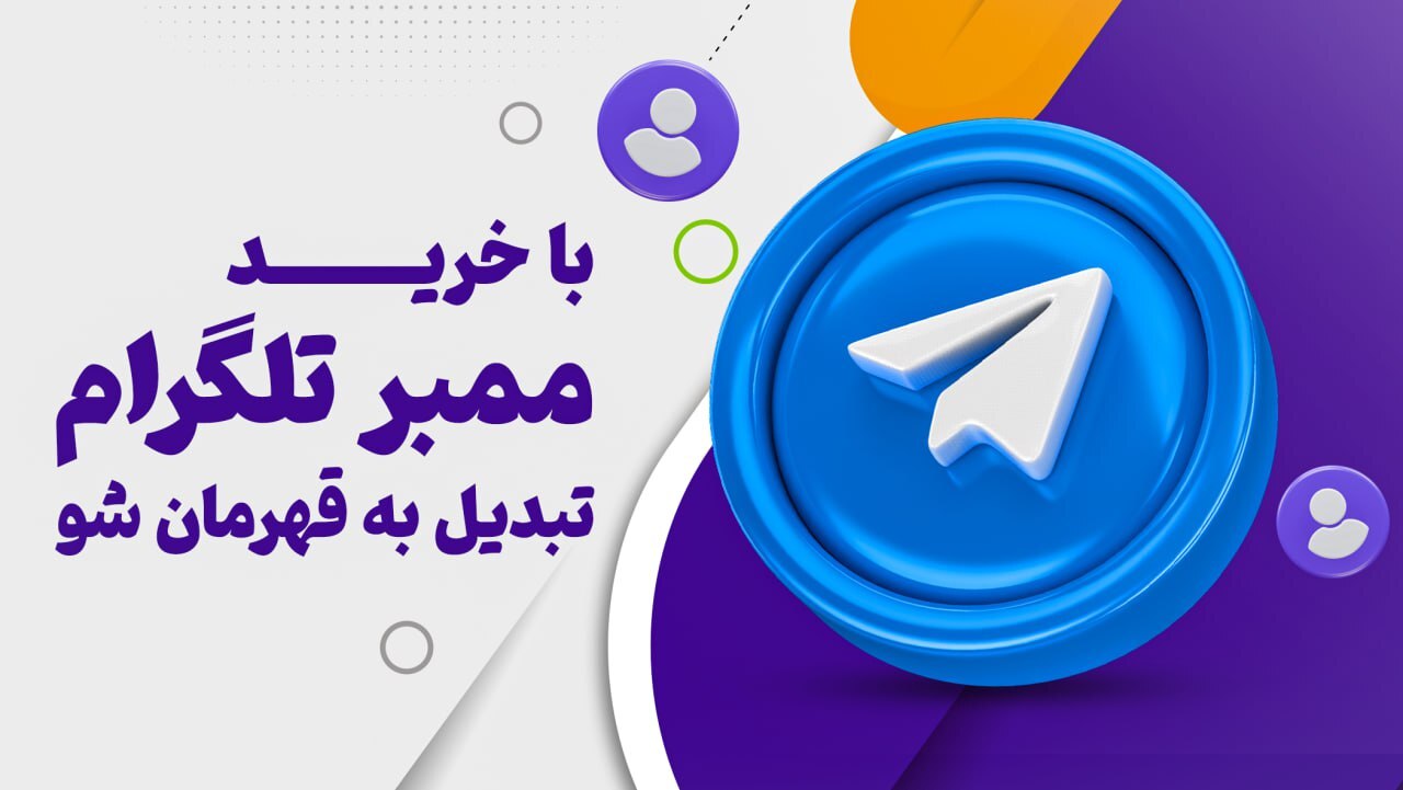 ممبر تلگرام واقعی و ایرانی