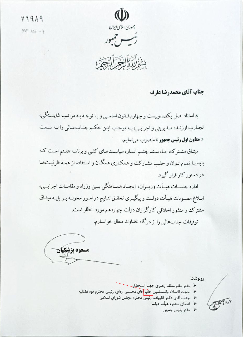 محمدرضا عارف معاون اول پزشکیان شد