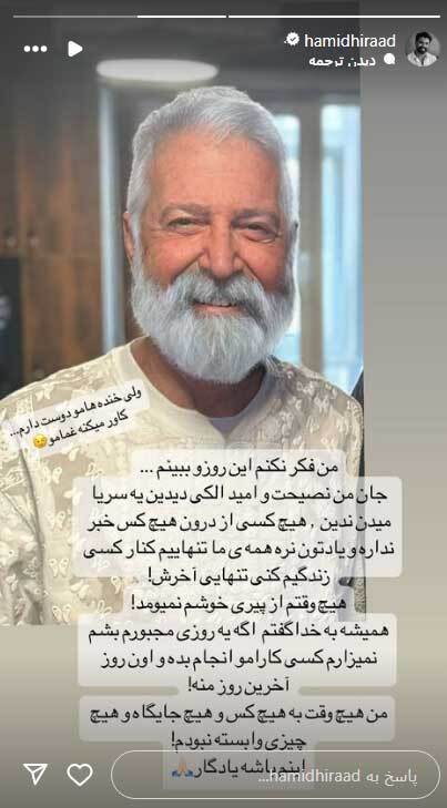 عکس| این استوری «حمید هیراد» بوی وصیت می‌دهد؟