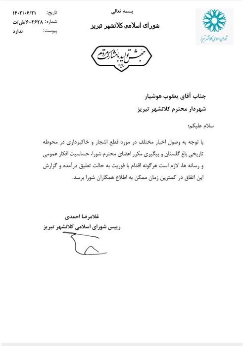 جنجال قطع درختان باغ گلستان تبریز جنجال قطع درختان باغ گلستان تبریز