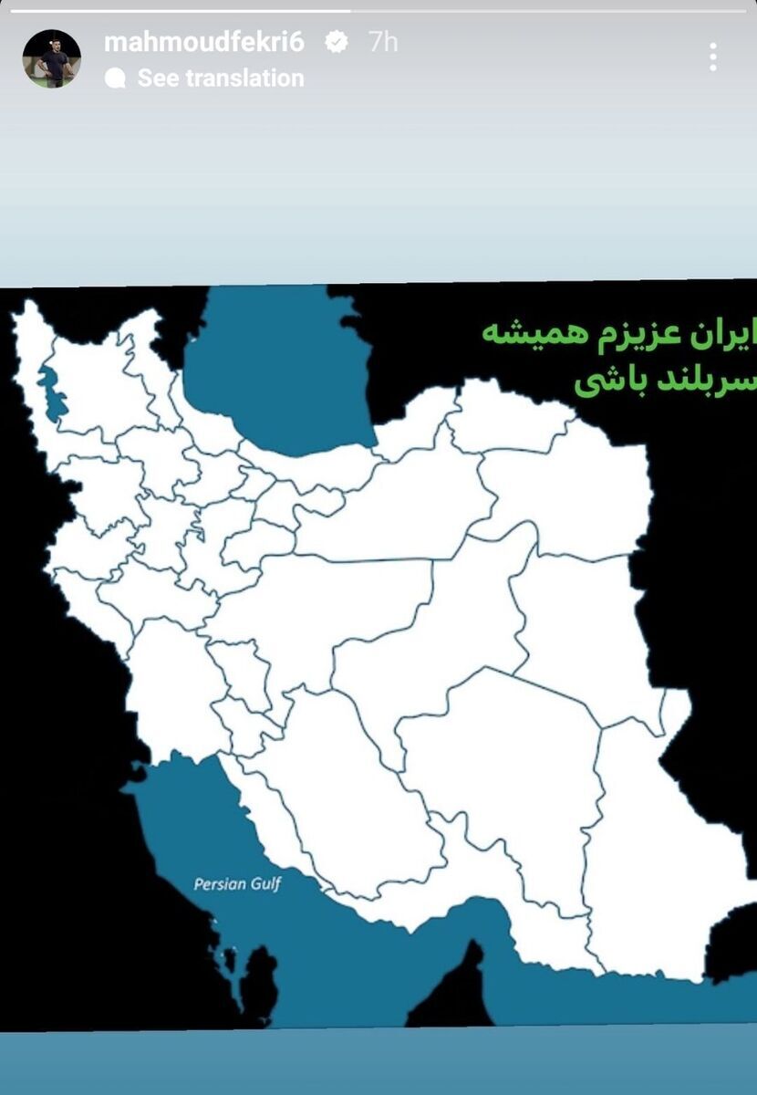 عکس/ استوری معنادار محمود فکری پس از محرومیت سنگین