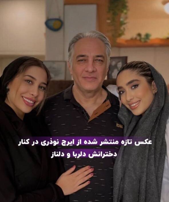 تصویر جدید ایرج نوذری در کنار دخترانش