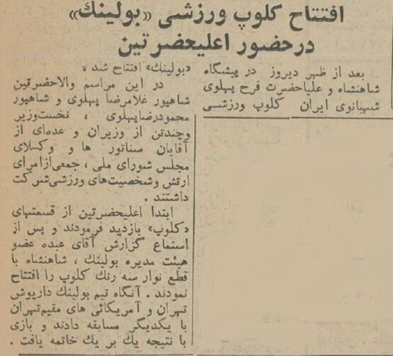 عکس/ شاه و فرح؛ بولینگ عبده را افتتاح کردند