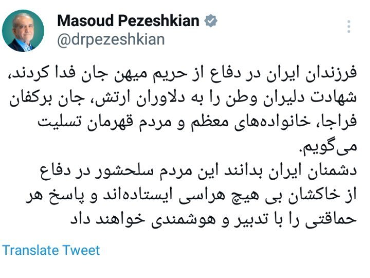 پیام تسلیت پزشکیان به ارتش و فراجا پیام تسلیت پزشکیان به ارتش و فراجا
