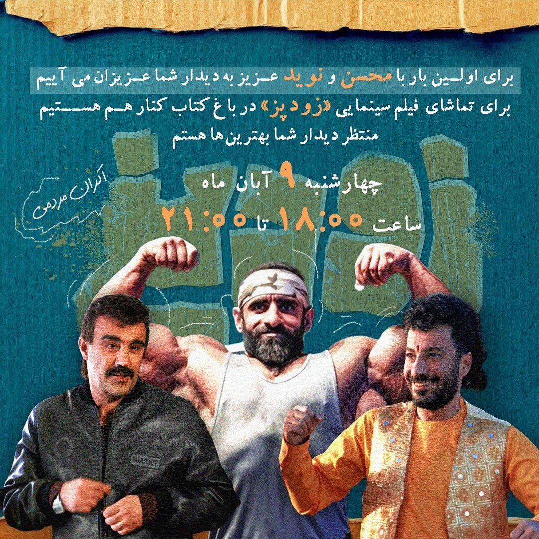 هادی چوپان در کنار نوید محمدزاده و محسن تنابنده هادی چوپان در کنار نوید محمدزاده و محسن تنابنده