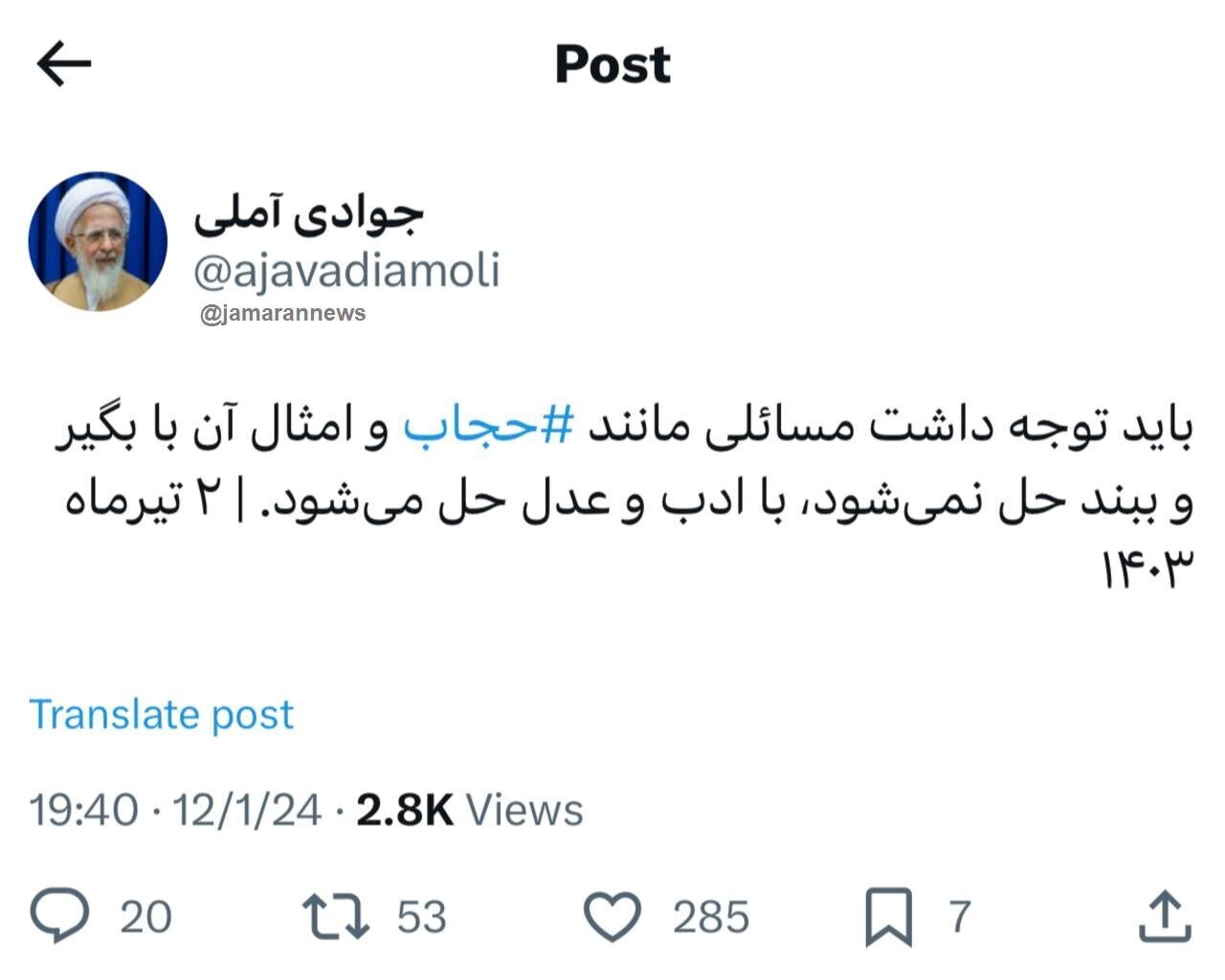 آیت الله جوادی آملی: مساله حجاب با بگیر و ببند حل نمی شود