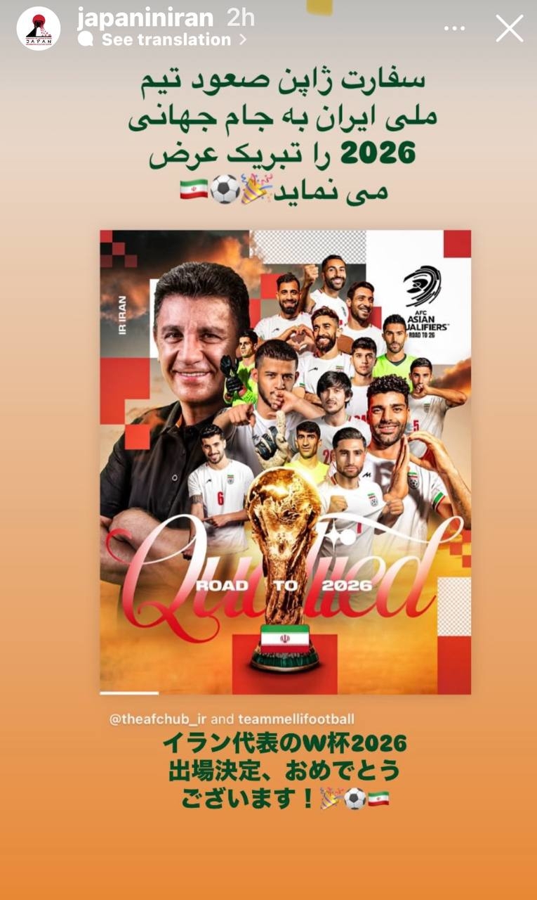 ژاپن صعود ایران به جام جهانی را تبریک گفت