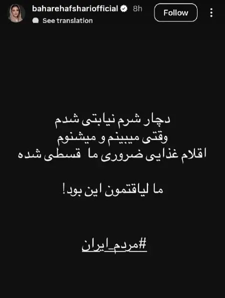 اعتراض بهاره افشاری به وضعیت اقتصادی مردم