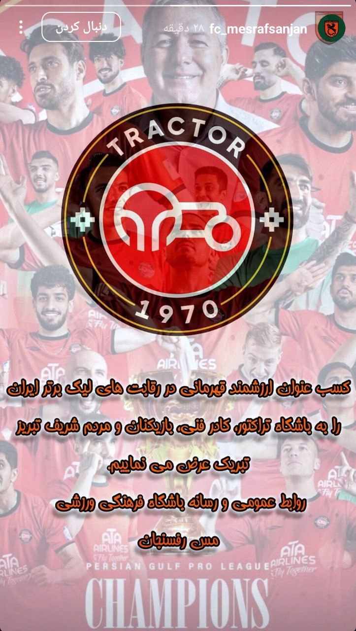 پیام تبریک به تراکتور از سرزمین پسته!