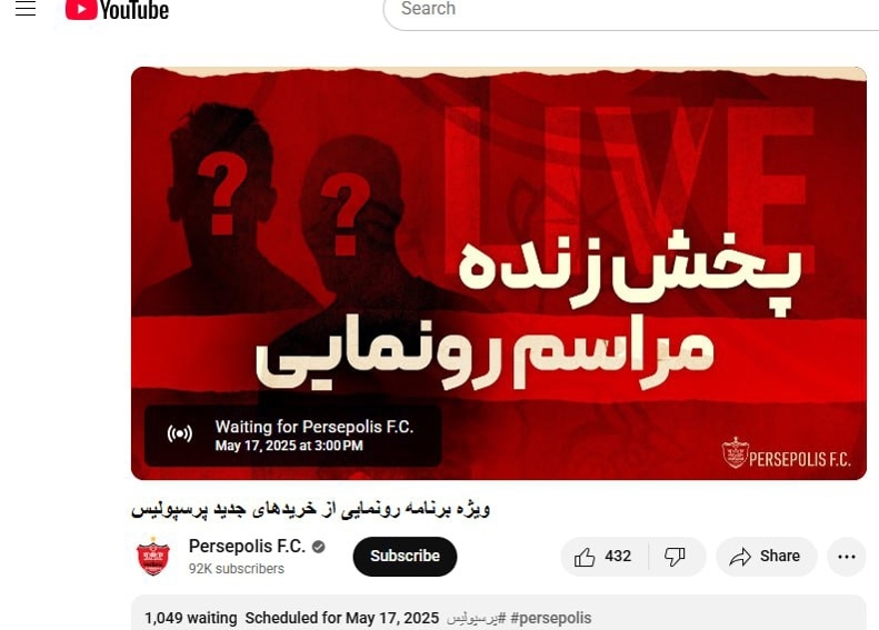 برنامه رونمایی پرسپولیس به مشکل خورد! برنامه رونمایی پرسپولیس به مشکل خورد!
