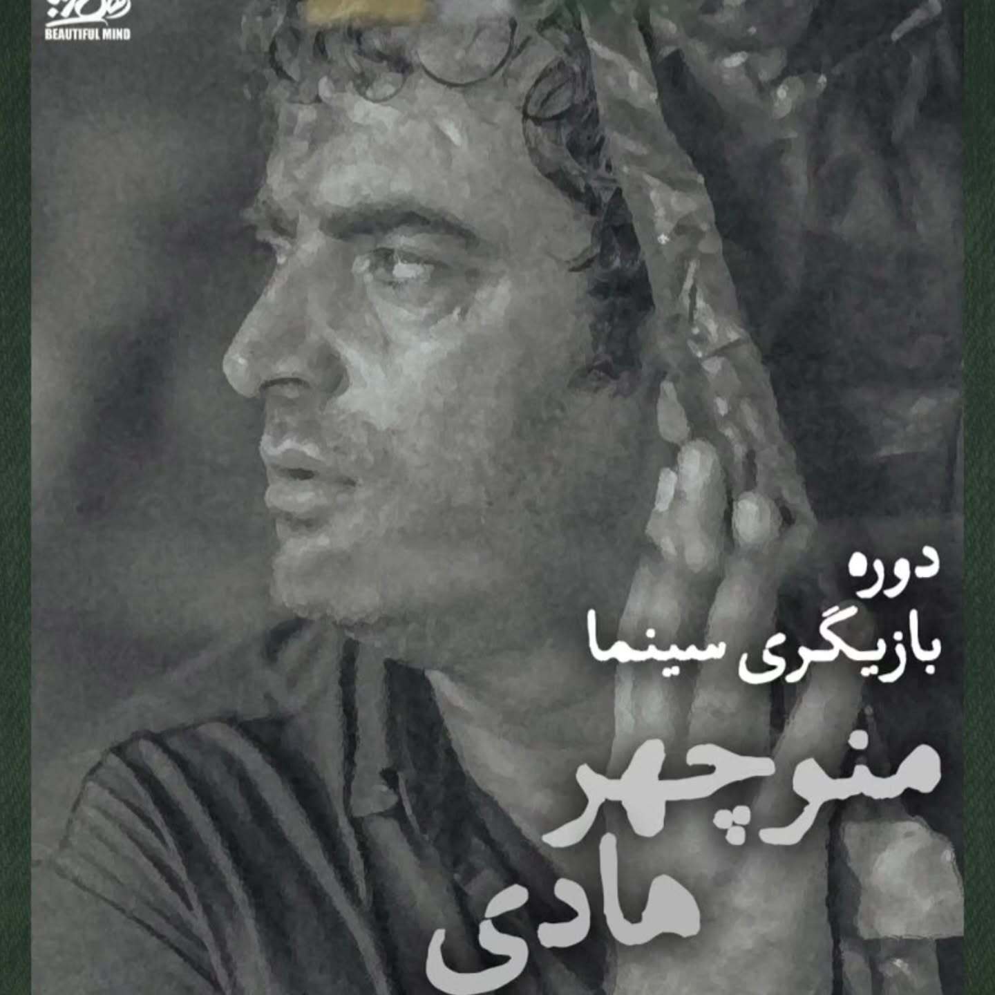 پوستر تبلیغاتی منوچهر هادی برخی ا را ناراحت کرد پوستر تبلیغاتی منوچهر هادی برخی ا را ناراحت کرد