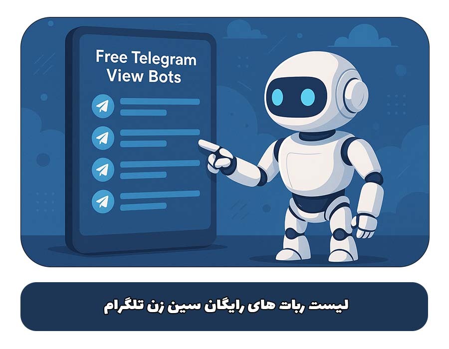 مقایسه ربات های سین زن تلگرام رایگان مقایسه ربات های سین زن تلگرام رایگان