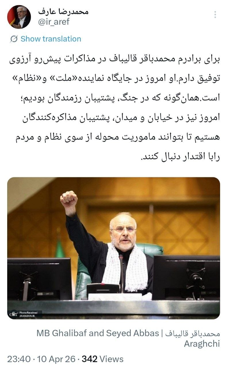 عارف: قالیباف در مذاکرات نماینده ملت و نظام است