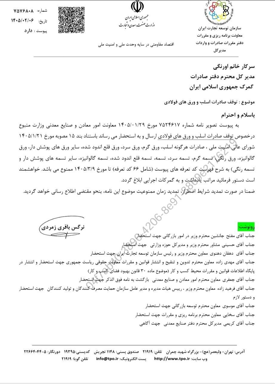 صادرات ورق گرم، سرد، قلع اندود و تسمه رنگی ممنوع شد صادرات ورق گرم، سرد، قلع اندود و تسمه رنگی ممنوع شد
