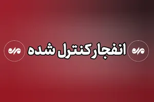 احتمال شنیده شدن صدای انفجار در بندرعباس