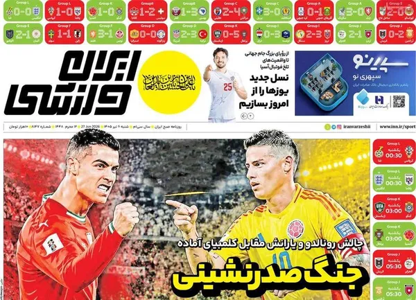 روزنامه&zwnj;های امروز شنبه ۱۴۰۵/۰۴/۰۶
