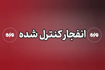 انفجار کنترل‌شده
