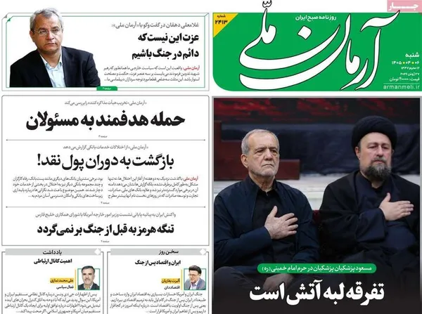 روزنامه&zwnj;های امروز شنبه ۱۴۰۵/۰۴/۰۶
