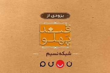 قند پهلو