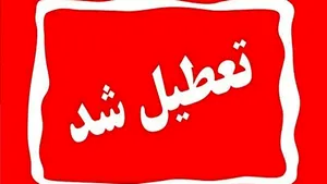 ادارات و مراکز آموزشی چهارمحال و بختیاری تعطیل شد