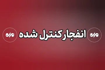احتمال شنیدن صدای انفجار در دزفول 