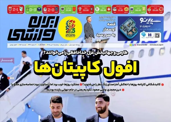 روزنامه&zwnj;های امروز پنجشنبه ۱۴۰۵/۰۴/۱۱